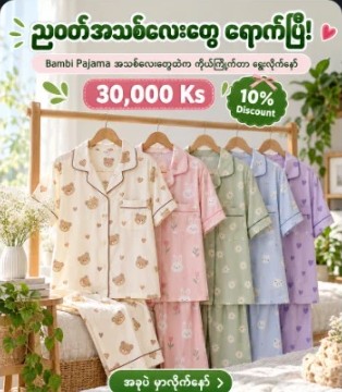 ညဝတ် ကြော်ငြာပုံ
